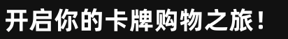 开启你的卡牌购物之旅！